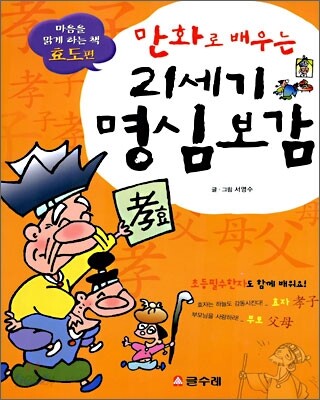 만화로 배우는 21세기 명심보감