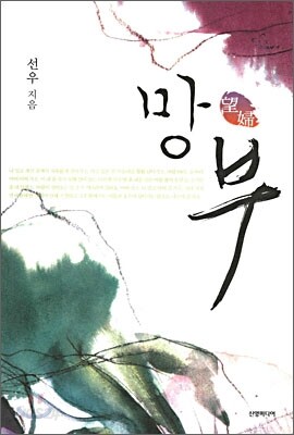 망부