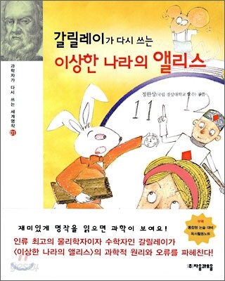 갈릴레이가 다시 쓰는 이상한 나라의 앨리스