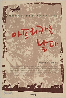 아프리카를 날다