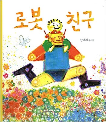 로봇 친구