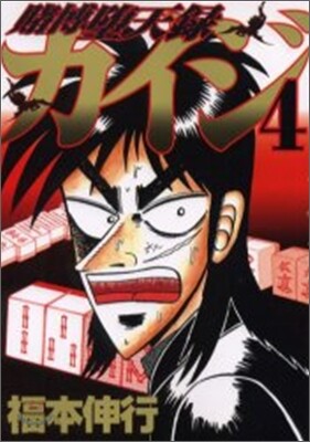 賭博墮天錄カイジ 4