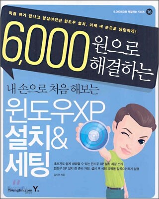6,000원으로 해결하는 내손으로 처음 해보는 윈도우 XP 설치&세팅