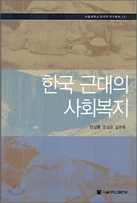 한국 근대의 사회복지