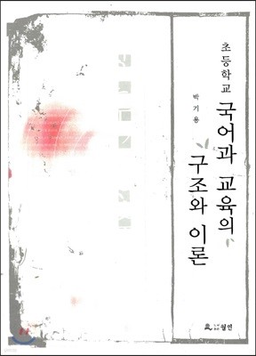 초등학교 국어과 교육의 구조와 이론