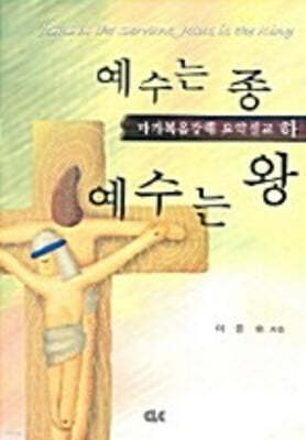 예수는 종 예수는 왕