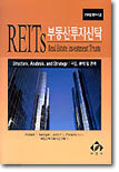 부동산투자신탁 (REITS)