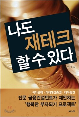 나도 재테크 할 수 있다