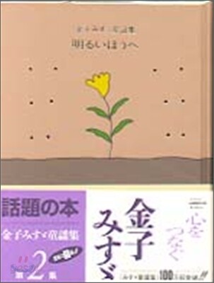 明るいほうへ