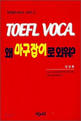 Toefl Voca  왜 마구잡이로 외워?