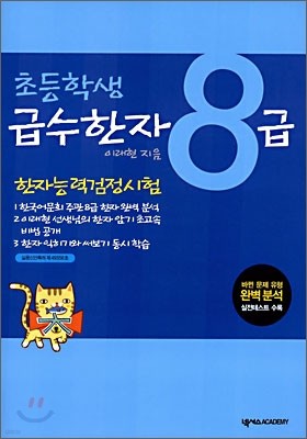 한자능력검정시험 초등학생 급수한자 8급