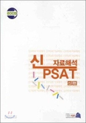 2009 신 PSAT 자료해석