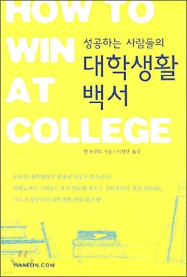 [염가한정판매] 성공하는 사람들의 대학생활 백서