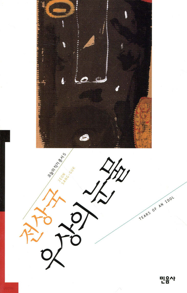 우상의 눈물