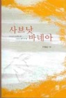 사브낫 바네아 - 하나님은 말씀하시고 그분은 살아 계신다