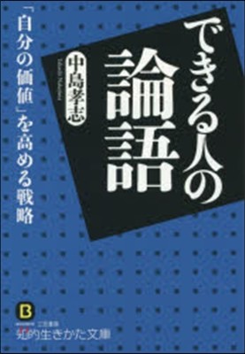 できる人の論語