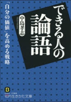 できる人の論語