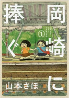 岡崎に捧ぐ   1