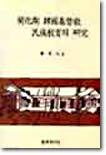 개화기 한국기독교 민족교육의 연구