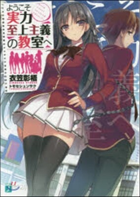 ようこそ實力至上主義の敎室へ