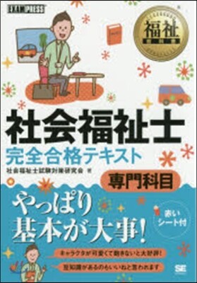 社會福祉士完全合格テキスト 專門科目