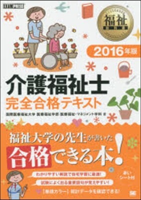 ’16 介護福祉士完全合格テキスト