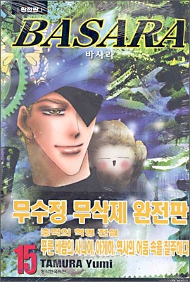 BASARA 바사라 완전판 15