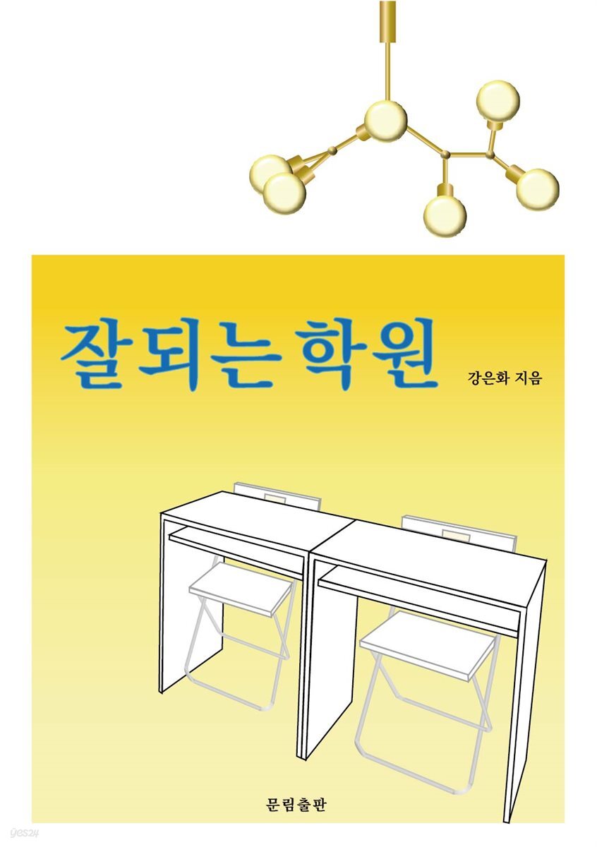 잘되는 학원 