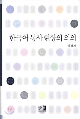 한국어 통사 현상의 의의