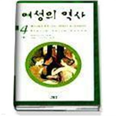 여성의 역사 4 (상,하) -  : 페미니즘의 등장  (전2권)