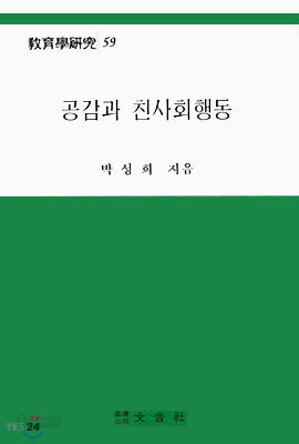 공감과 친사회 행동