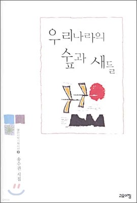 우리나라의 숲과 새들