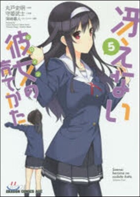 さえない彼女の育てかた 5