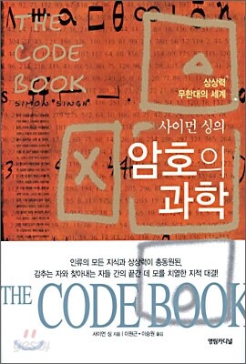 사이먼 싱의 암호의 과학