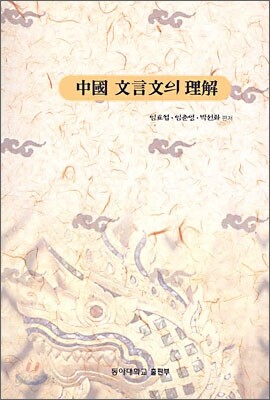 중국 문언문의 이해