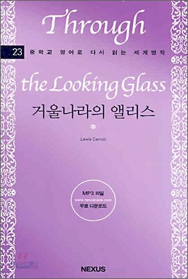 거울나라의 앨리스