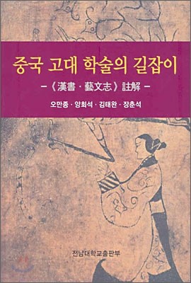 중국 고대 학술의 길잡이