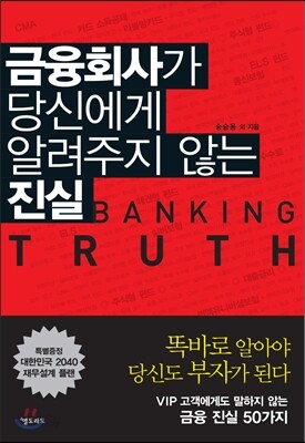 금융회사가 당신에게 알려주지 않는 진실