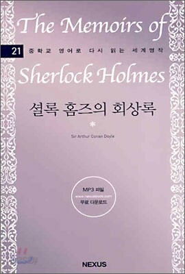 셜록홈즈의 회상록