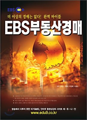 EBS 부동산 경매 2006