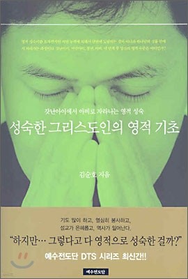 성숙한 그리스도인의 영적 기초