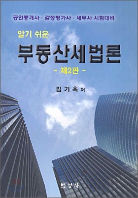 알기쉬운 부동산 세법론