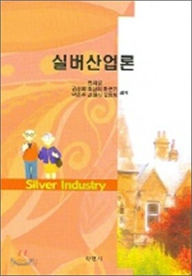 실버산업론