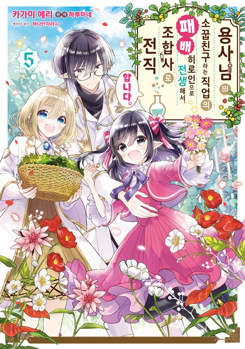[대여] 용사님의 소꿉친구라는 직업의 패배 히로인으로 전생해서, 조합사로 전직합니다. 05권