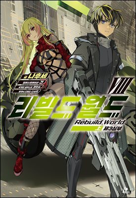 리빌드 월드 08 (상)