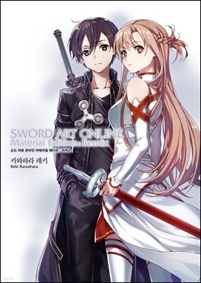 소드 아트 온라인 마테리얼 에디션 : 리믹스