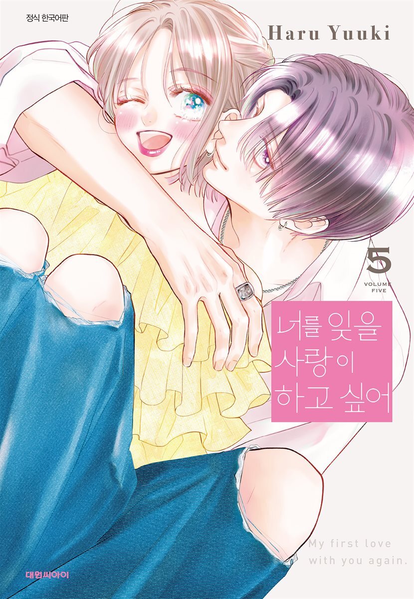너를 잊을 사랑이 하고 싶어 05권