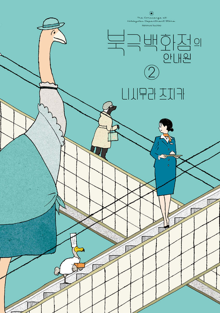 북극 백화점의 안내원 02권 (완결)