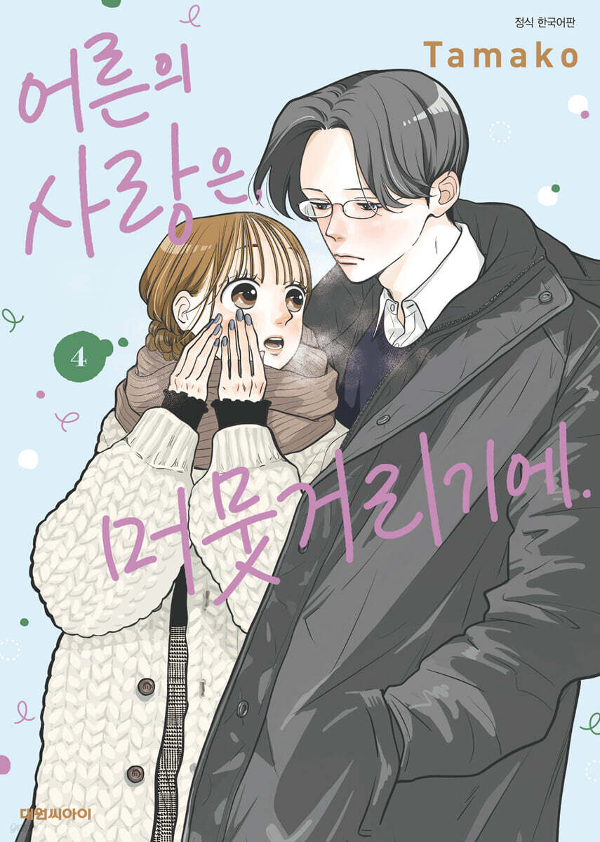 어른의 사랑은, 머뭇거리기에. 04권