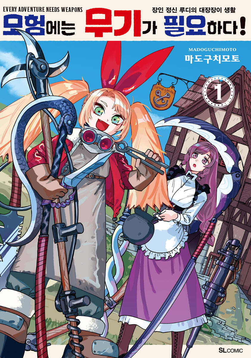 모험에는 무기가 필요하다! 01권